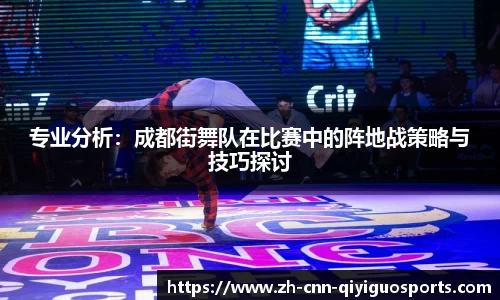 专业分析：成都街舞队在比赛中的阵地战策略与技巧探讨