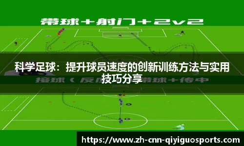 科学足球：提升球员速度的创新训练方法与实用技巧分享