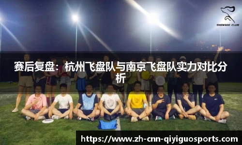 赛后复盘：杭州飞盘队与南京飞盘队实力对比分析