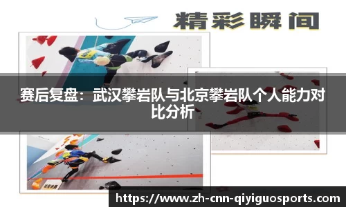 赛后复盘：武汉攀岩队与北京攀岩队个人能力对比分析