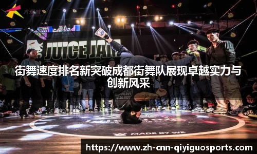 街舞速度排名新突破成都街舞队展现卓越实力与创新风采