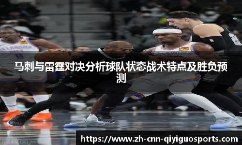 马刺与雷霆对决分析球队状态战术特点及胜负预测