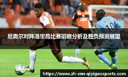 尼奥尔对阵洛里昂比赛前瞻分析及胜负预测展望